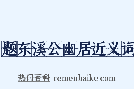 题东溪公幽居近义词是什么意思的图片